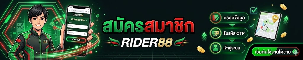 สมัครสมาชิกRIDER88 เริ่มต้นใช้งานได้ง่าย