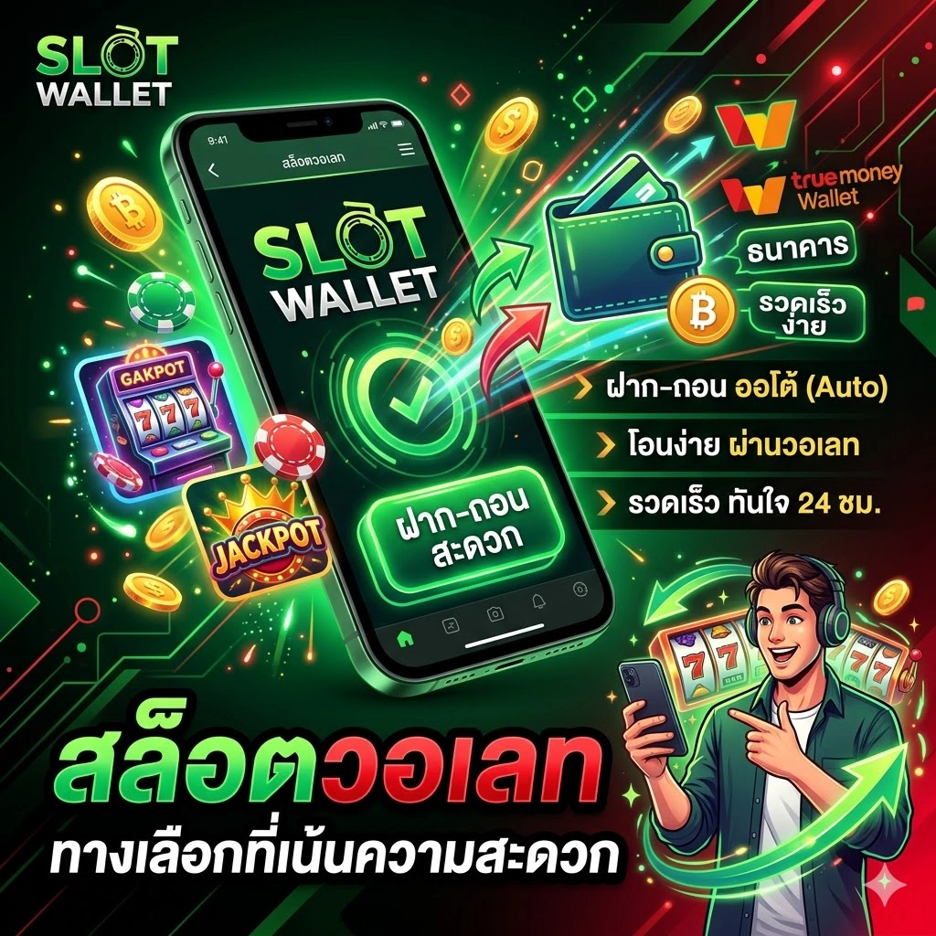 สล็อตวอเลท ทางเลือกที่เน้นความสะดวก
