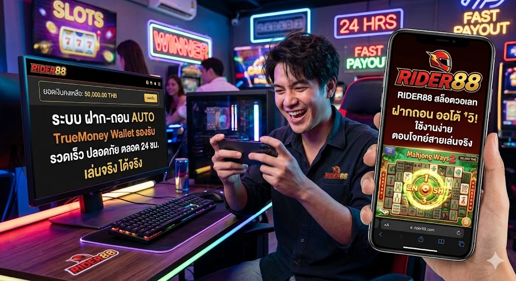 สล็อตวอเลท RIDER88 ระบบฝากถอนออโต้ ใช้งานง่าย ตอบโจทย์สายเล่นจริง